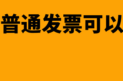 增值税普通发票6个点的可以抵扣吗(增值税普通发票可以抵扣吗)