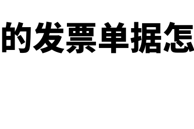 医院的发票单据哪些能报销(医院的发票单据怎么开)