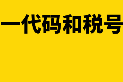 税号是统一社会信用代码还是账号(社会统一代码和税号一样吗)