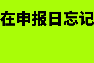 社保在申报日忘记申报(社保在申报日忘记缴费)