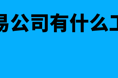 出口贸易公司有所得税吗(出口贸易公司有什么工作岗位)