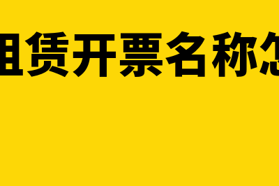 车位租赁开票名称(车位租赁开票名称怎么写)