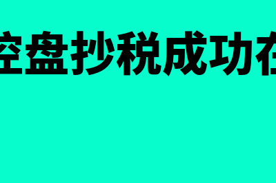 查无此票的发票能报销吗(查无此票的发票能用吗)