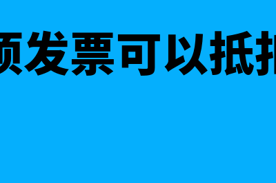 进项发票可以抵扣多少出项(进项发票可以抵扣吗)