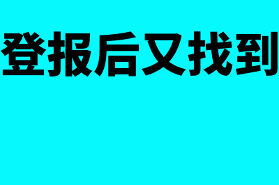 发票遗失登报费用怎么入账(发票丢失登报后又找到了怎么办)