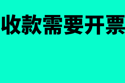 企业代收款需要交税吗(代收款需要开票吗)