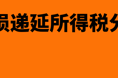 亏损递延所得税分录什么时候做(亏损递延所得税分录)