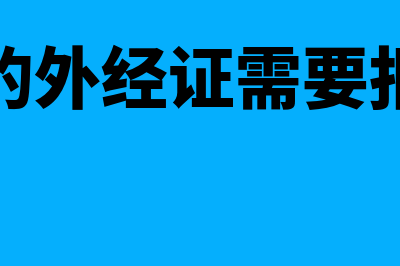 开错的外经证需要什么材料更改(开错的外经证需要报税吗)