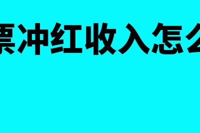 开发票冲红收入跨年度的会计分录(开发票冲红收入怎么做账)