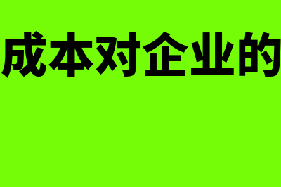 纳税按成本的差额计税(纳税成本对企业的影响)