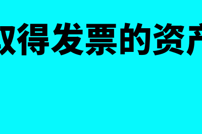 没有取得发票的费用怎么支付(没有取得发票的资产入账)