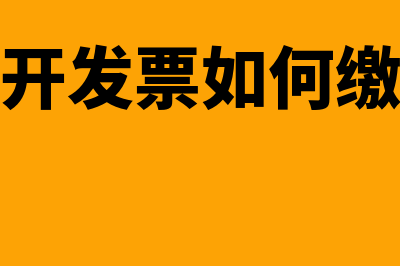 没开发票的销项税怎么做账(未开发票如何缴销)