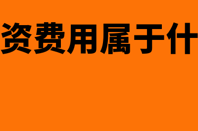 未确认融资费用及摊销怎么理解(未确认融资费用是一级科目吗)