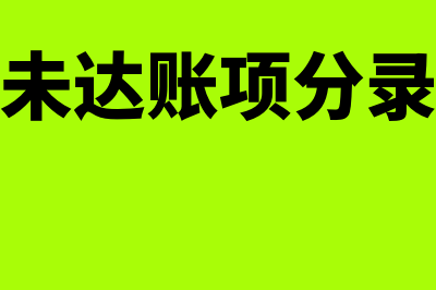 月末未达款项无法取得会计凭证怎么处理(未达账项分录)