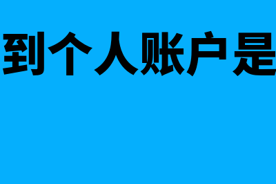 付劳务款给个人 需要怎么交税(劳务费打到个人账户是扣完税的吗?)