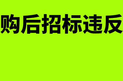 先采购后备案犯什么错误(先采购后招标违反什么)