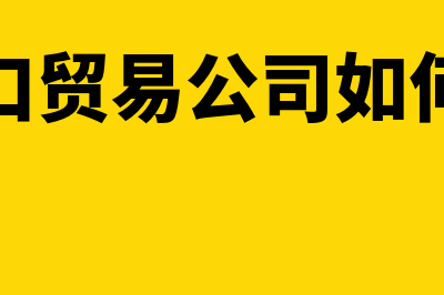 进出口贸易公司出口退税流程(进出口贸易公司如何运作)