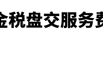 进项加计扣除10%需要符合什么条件(加计扣除的进项税额)