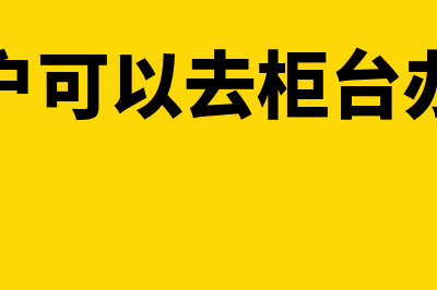 基本户可以去柜台对账吗(基本户可以去柜台办理吗)