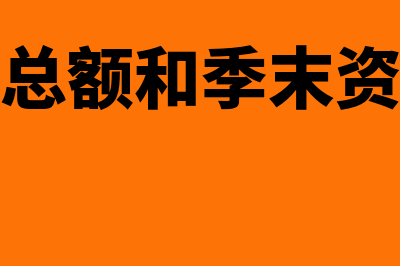 2019季初资产总额和季末资产总额的填写依据(季初资产总额和季末资产总额怎么算)