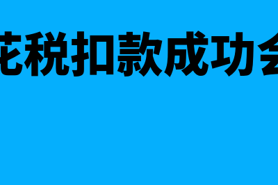 印花税已申报未缴款可以修改吗(印花税已申报未缴款怎样缴费)