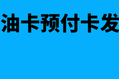 加油预付卡小票能做报销吗(加油卡预付卡发票)