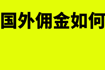 支付国外佣金如何做账(支付国外佣金如何纳税)