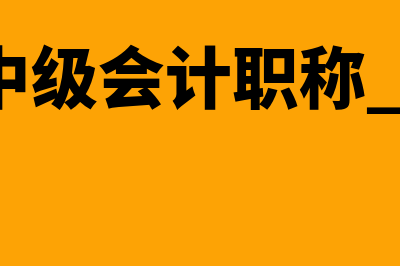 长投处置时如何结转(处置长投交易费用)