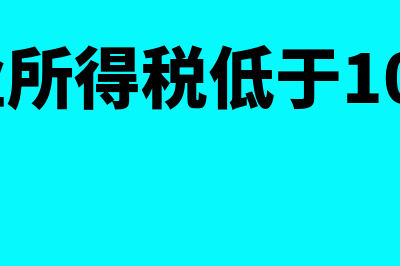 企业所得税低于个人所得税吗(企业所得税低于100万)