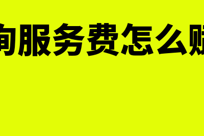 咨询服务费怎么结转成本缴纳税费(咨询服务费怎么赋码)