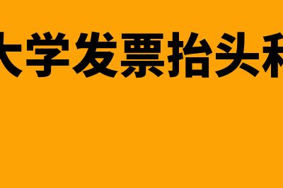 发票抬头和税号怎么填(东南大学发票抬头和税号)