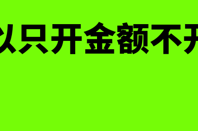 开票可以只开部分金额吗(发票可以只开金额不开数量吗)