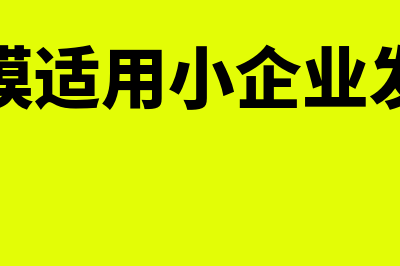 小规模企业所得税用计提吗(小规模企业所得税怎么计算公式的)