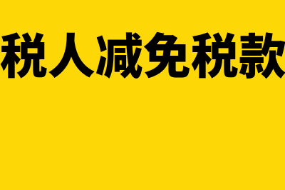 小规模纳税人减免的教育费附加怎么申报(小规模纳税人减免税款的会计分录)