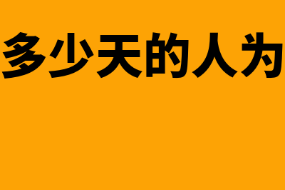 累计住满天数居民个人如何纳税(累计住满多少天的人为居民个人)