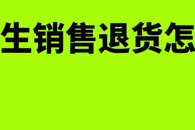 跨年发生销售退货怎么报税(跨年发生销售退货怎么做账)