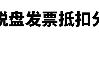 金税盘白盘怎么安装(金税盘白盘怎么读入发票步骤)