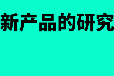 业务招待费扣除标准60%什么时候开始(业务招待费扣除基数的收入包括哪些)