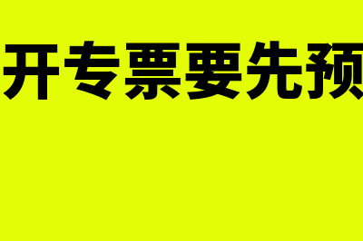 小规模自开专票怎么报税(小规模自开专票要先预缴税款吗)