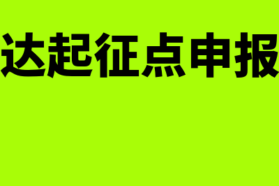 小规模未达起征点纳税申报的主表怎么填写(小规模未达起征点申报表怎么填)