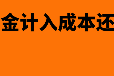 工资记到薪酬里还是主营业务成本(工资薪金计入成本还是费用)