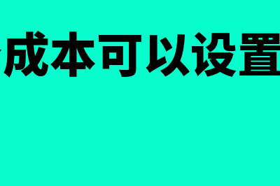 主营业务成本可以暂估怎么冲账(主营业务成本可以设置二级科目吗)