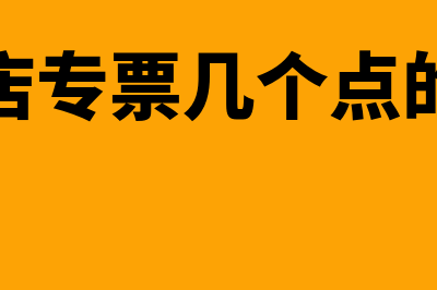 专票几个点的税(酒店专票几个点的税)