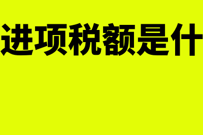 转出的进项税额加到应纳税额里面核算吗(转出的进项税额是什么意思)