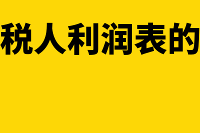 小规模利润表没有本月金额只有本年累计可以吗(小规模纳税人利润表的收入含税吗)