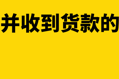 销货方收到销项负数专用发票申报表怎么填(销售货物并收到货款的会计分录)