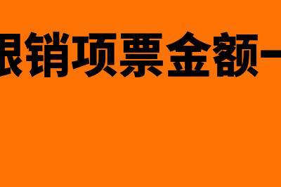 进项发票已认证但是进项发票有错误怎么办(进项发票已认证抵扣要退回怎么操作)