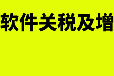 进项发票超过360天应如何处理(进项发票超过360天还能认证抵扣吗?)