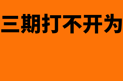 金税三期免税收入指什么 怎么算(金税三期啥意思)