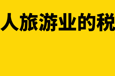 一般纳税人旅游社开专票多少个点(一般纳税人旅游业的税率是多少)